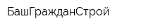 БашГражданСтрой