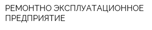 РЕМОНТНО-ЭКСПЛУАТАЦИОННОЕ ПРЕДПРИЯТИЕ