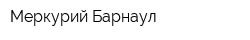 Меркурий-Барнаул
