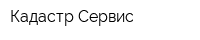 Кадастр Сервис