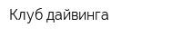 Клуб дайвинга