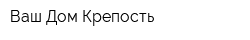 Ваш Дом-Крепость
