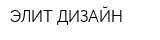 ЭЛИТ ДИЗАЙН
