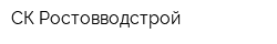 СК Ростовводстрой