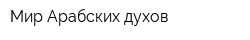 Мир Арабских духов