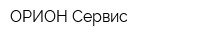 ОРИОН-Сервис