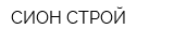 СИОН СТРОЙ