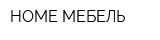 HOME МЕБЕЛЬ