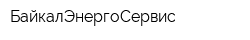 БайкалЭнергоСервис