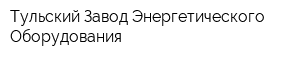 Тульский Завод Энергетического Оборудования