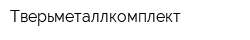 Тверьметаллкомплект
