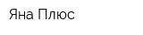 Яна Плюс