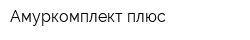 Амуркомплект-плюс
