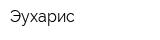Эухарис