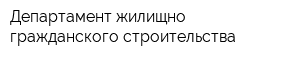Департамент жилищно-гражданского строительства