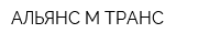 АЛЬЯНС-М ТРАНС