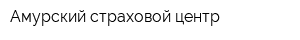 Амурский страховой центр