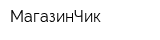 МагазинЧик