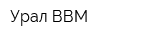 Урал-ВВМ
