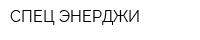 СПЕЦ ЭНЕРДЖИ