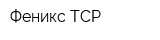 Феникс ТСР