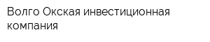Волго-Окская инвестиционная компания