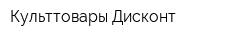 Культтовары Дисконт