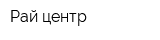 Рай центр