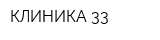 КЛИНИКА 33