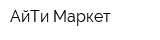АйТи Маркет