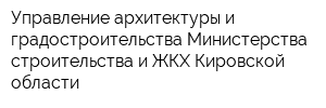 Управление архитектуры и градостроительства Министерства строительства и ЖКХ Кировской области