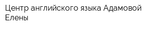 Центр английского языка Адамовой Елены