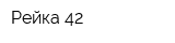 Рейка 42