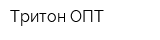 Тритон ОПТ