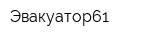 Эвакуатор61