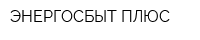 ЭНЕРГОСБЫТ ПЛЮС