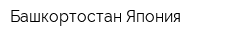 Башкортостан-Япония