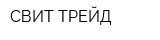 СВИТ ТРЕЙД