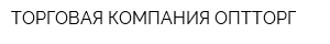 ТОРГОВАЯ КОМПАНИЯ ОПТТОРГ