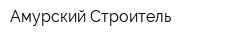 Амурский Строитель