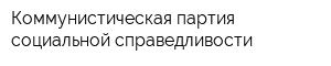 Коммунистическая партия социальной справедливости