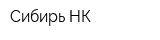 Сибирь-НК