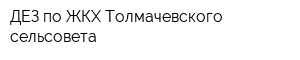 ДЕЗ по ЖКХ Толмачевского сельсовета