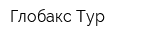 Глобакс Тур