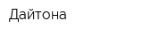 Дайтона