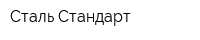 Сталь-Стандарт