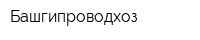Башгипроводхоз