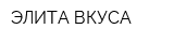 ЭЛИТА ВКУСА