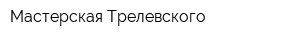 Мастерская Трелевского