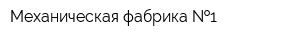 Механическая фабрика  1